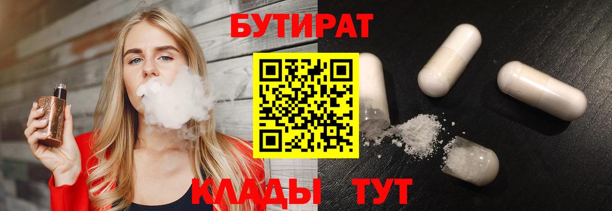 БУТИРАТ оксибутират  Вход с VPN  Бутират  Фурманов 