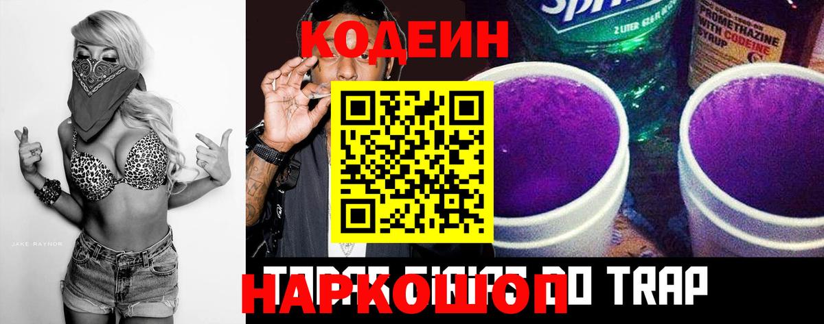 Codein Purple Drank  Вход с VPN  Фурманов  Codein Purple Drank 